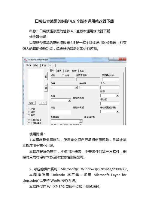 口袋妖怪漆黑的魅影4.5全版本通用修改器下载