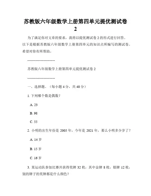 苏教版六年级数学上册第四单元提优测试卷2
