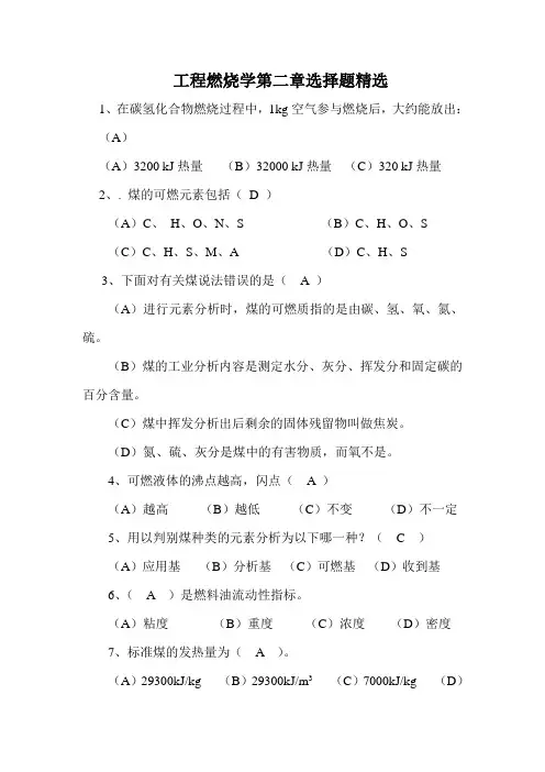 工程燃烧学第二章选择题精选