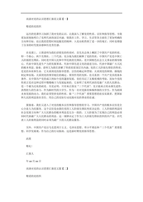 2020年最新浅谈对党的认识思想汇报范文