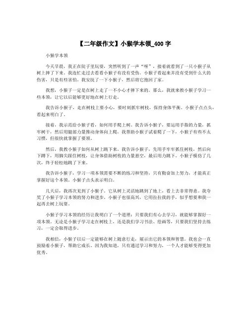 【二年级作文】小猴学本领_400字