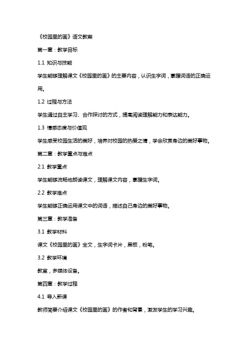 《校园里的画》语文教案