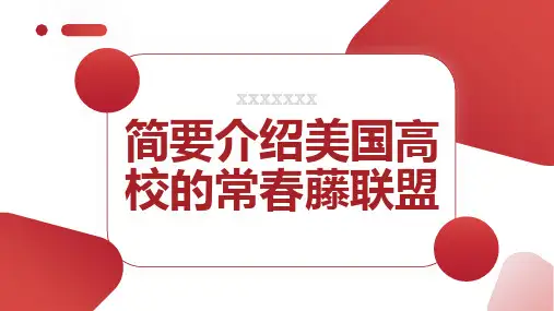简要介绍美国高校的常春藤联盟