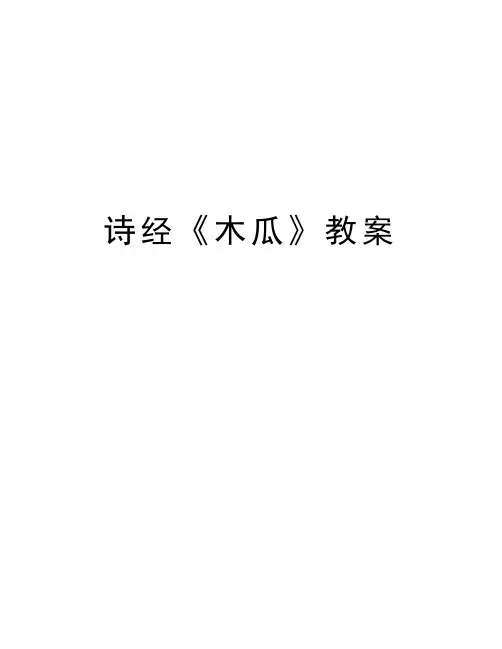 诗经《木瓜》教案说课讲解