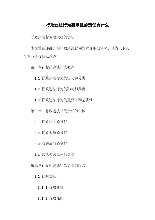 行政违法行为要承担的责任有什么