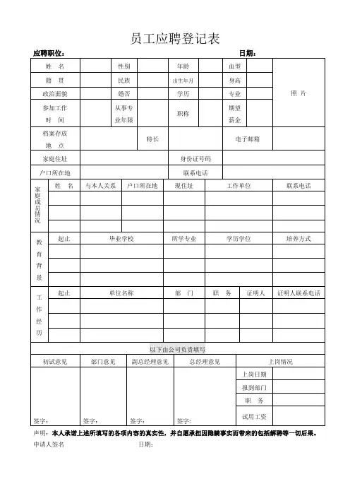 (完整word版)应聘登记表(普工)(word文档良心出品)