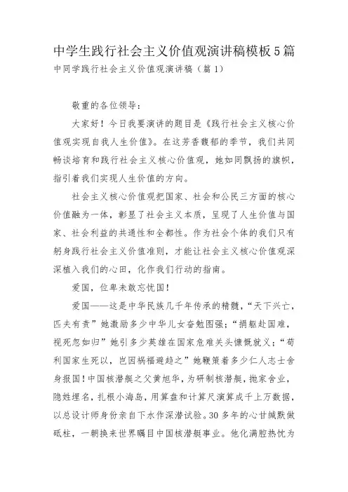 中学生践行社会主义价值观演讲稿模板5篇