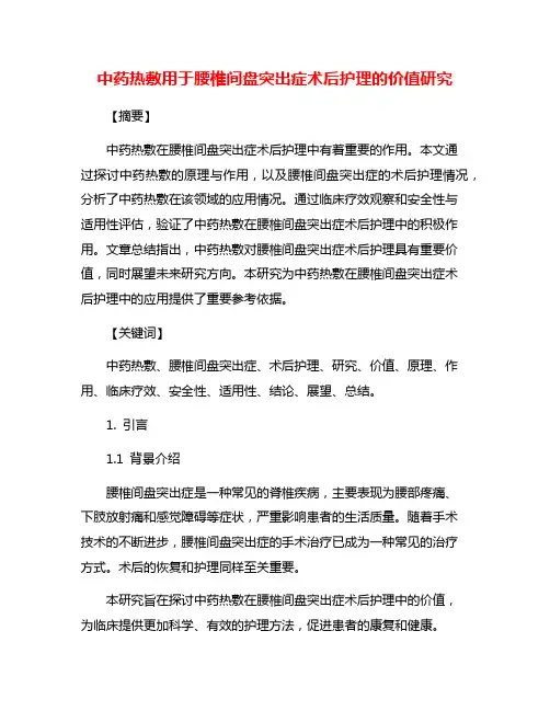 中药热敷用于腰椎间盘突出症术后护理的价值研究