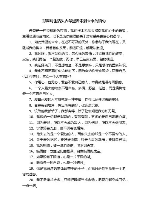 形容对生活失去希望看不到未来的语句