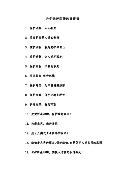 关于保护动物的宣传语(二篇)