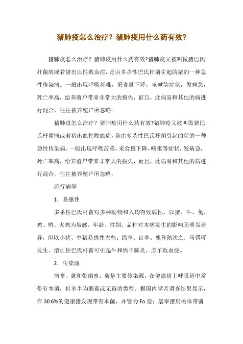 猪肺疫怎么治疗？猪肺疫用什么药有效-