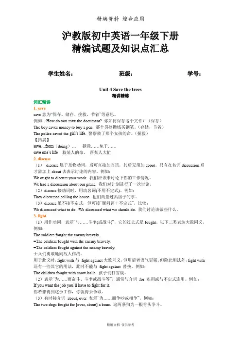 新沪教版英语初初一下册Unit 4 Save the trees(基础知识)