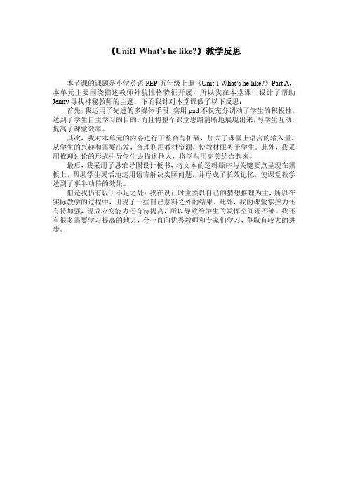 《Unit1 What’s he like》教学反思