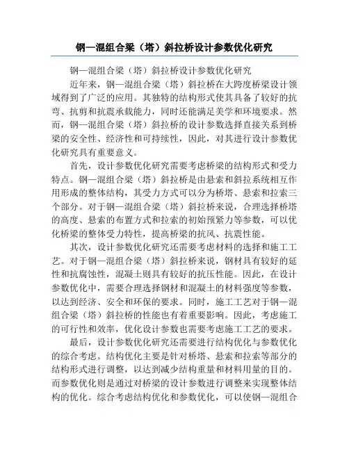 钢—混组合梁(塔)斜拉桥设计参数优化研究