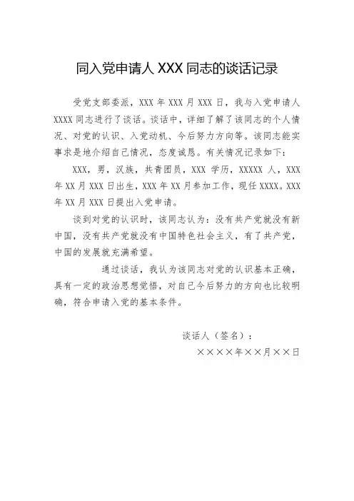 与入党申请人谈话记录