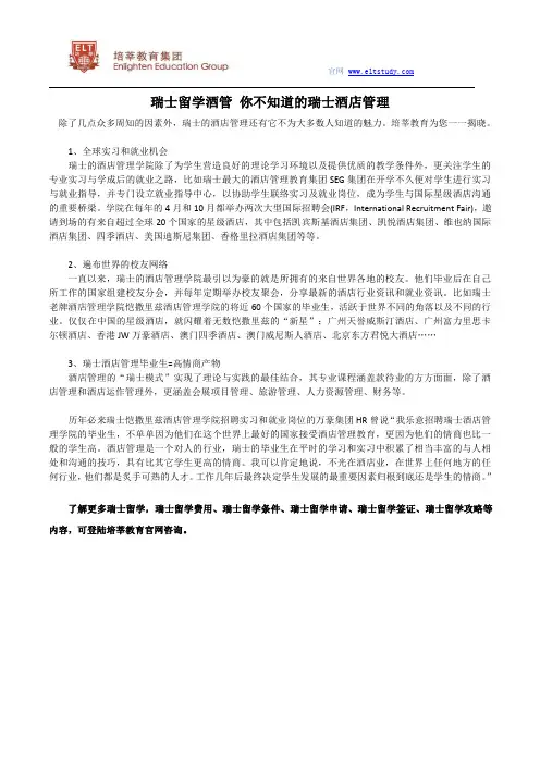 瑞士留学酒管 你不知道的瑞士酒店管理