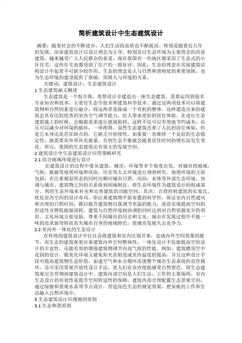 简析建筑设计中生态建筑设计