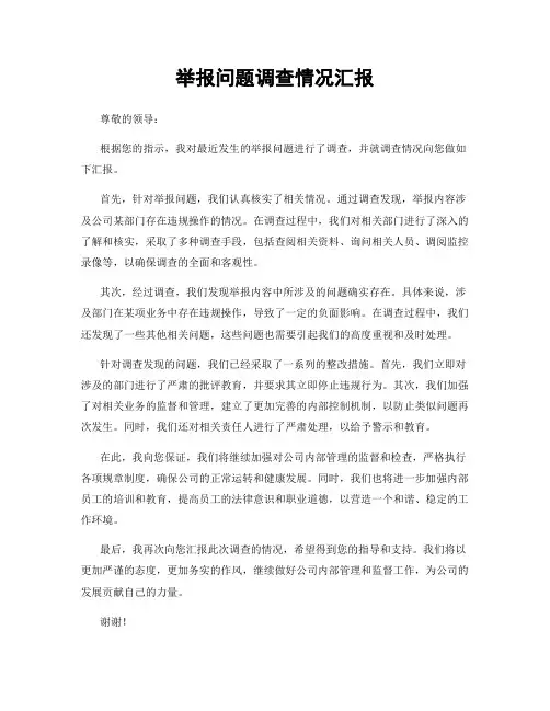 举报问题调查情况汇报