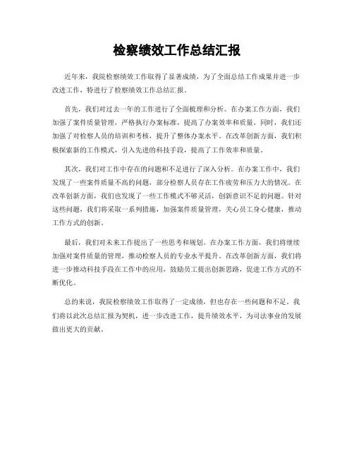 检察绩效工作总结汇报