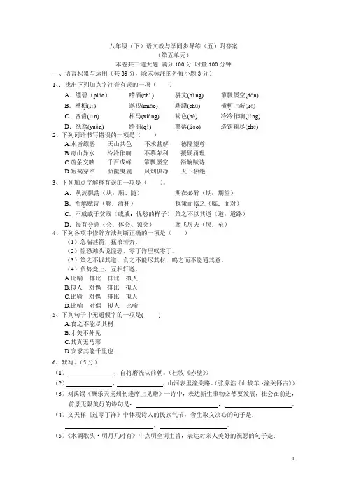 八年级语文教与学同步导练(五)附答案