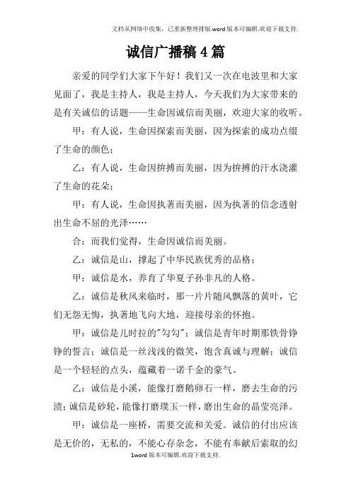诚信广播稿4篇