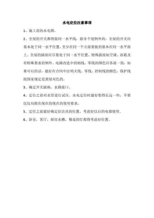 水电定位注意事项