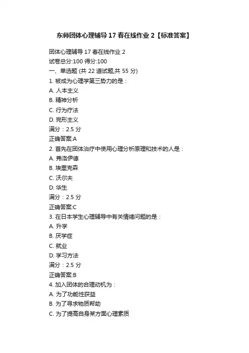 东师团体心理辅导17春在线作业2【标准答案】