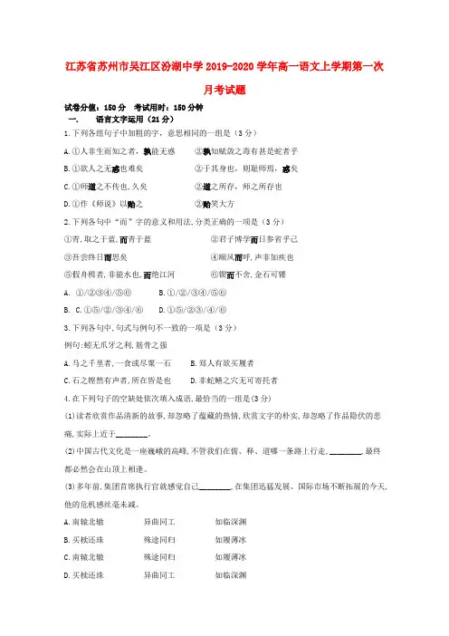 江苏省苏州市吴江区汾湖中学2019_2020学年高一语文上学期第一次月考试题
