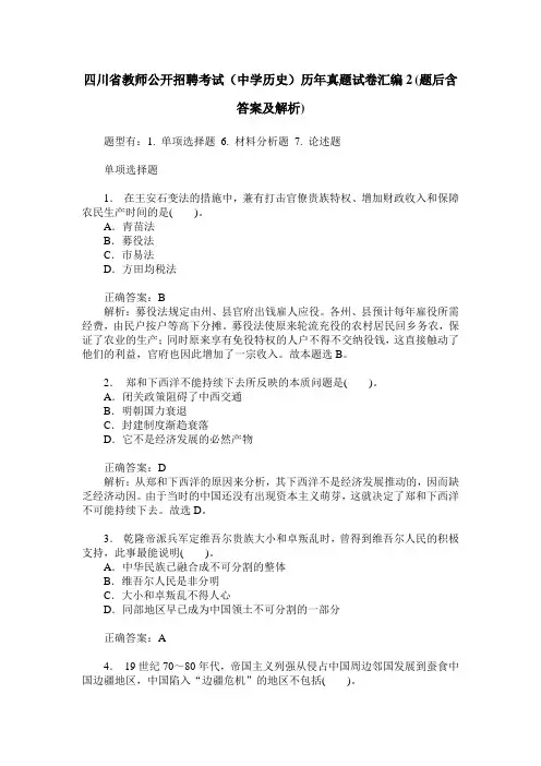 四川省教师公开招聘考试(中学历史)历年真题试卷汇编2(题后含答