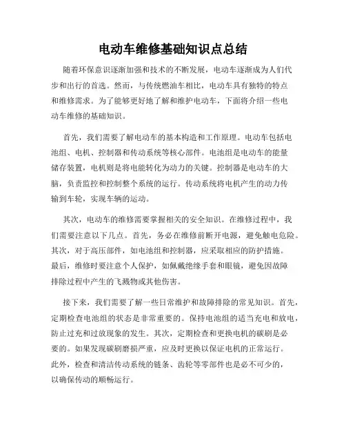 电动车维修基础知识点总结