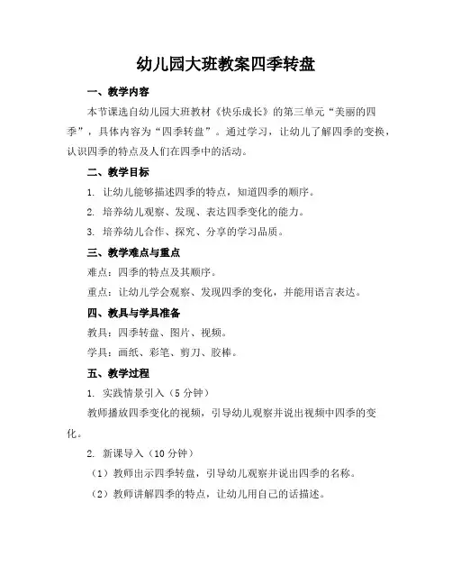 幼儿园大班教案四季转盘