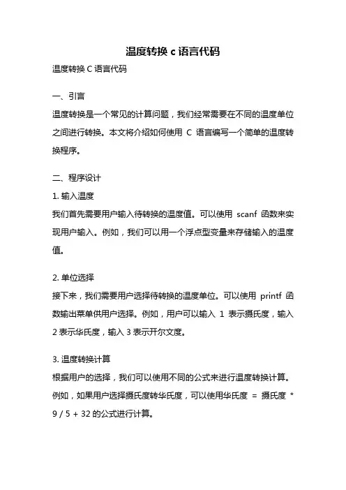 温度转换c语言代码
