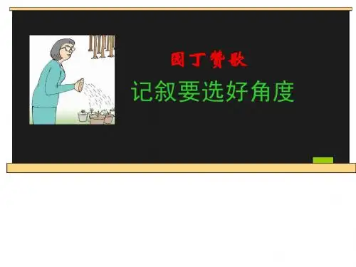 人教语文必修2《园丁赞歌-学习选取记叙的角度》ppt课件