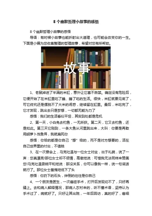 8个幽默哲理小故事的感悟