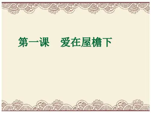 初中政治  我爱我家 人教版1  优秀公开课件