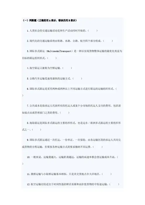 《物流管理》第四章运输管理试题及答案
