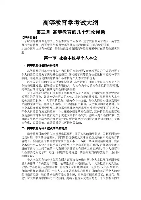 高等教育学考试大纲第三章高等教育的几个理论问题