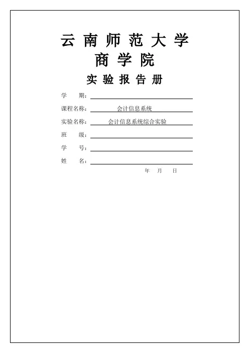 会计信息系统实验报告