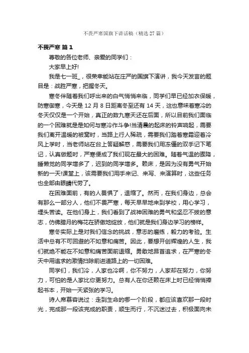 不畏严寒国旗下讲话稿（精选27篇）