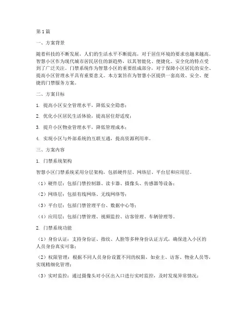 智慧小区门禁服务方案(3篇)