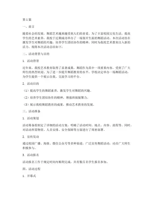 舞蹈活动总结报告范文(3篇)