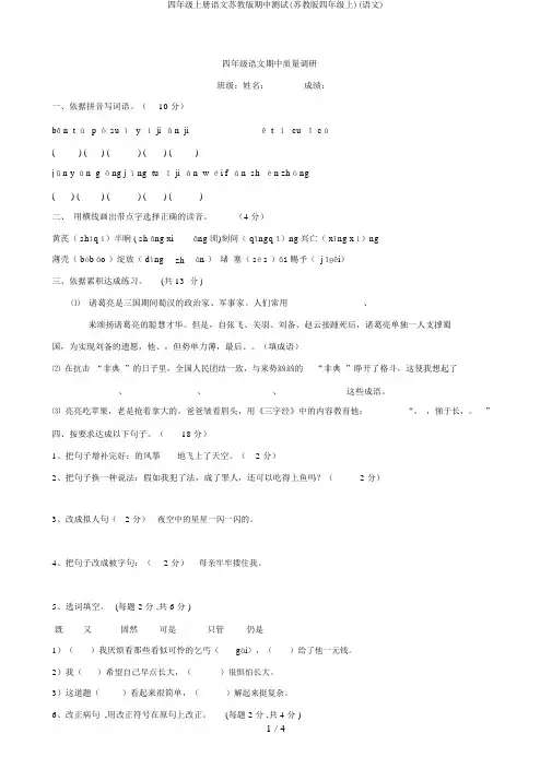 四年级上册语文苏教版期中测试(苏教版四年级上)(语文)