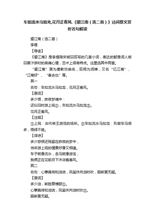 车如流水马如龙,花月正春风.《望江南（选二首）》诗词原文赏析名句解读