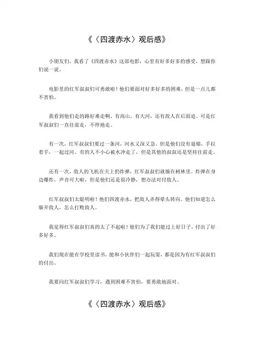 《四渡赤水》观后感400字