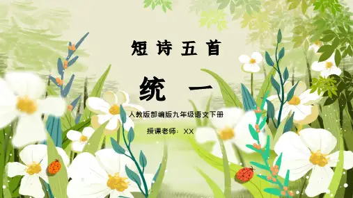 部编版九年级语文下册短诗五首统一PPT课件