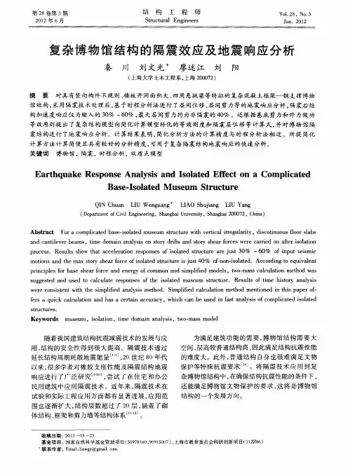 复杂博物馆结构的隔震效应及地震响应分析
