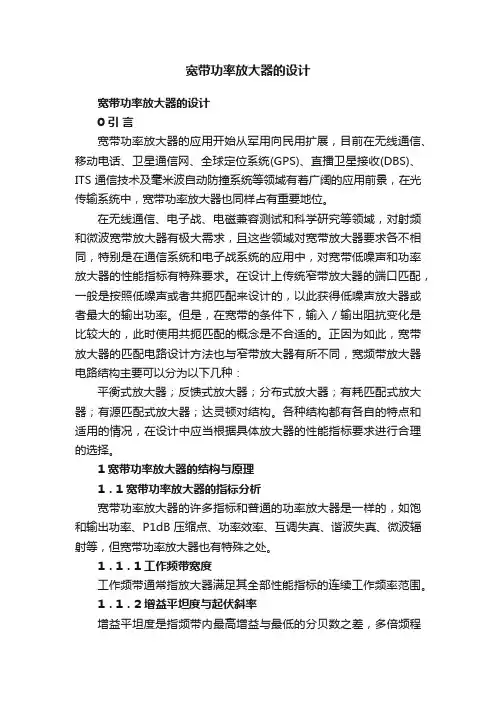 宽带功率放大器的设计