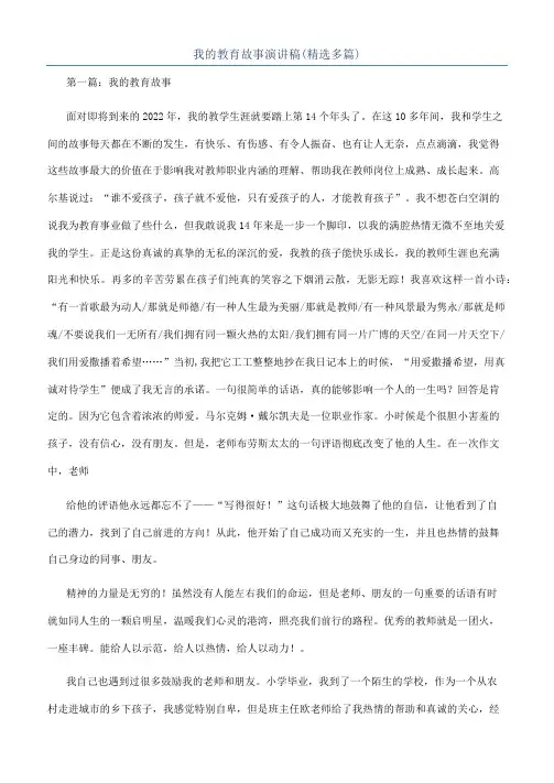 我的教育故事演讲稿(精选多篇)