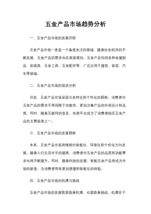 五金产品市场趋势分析