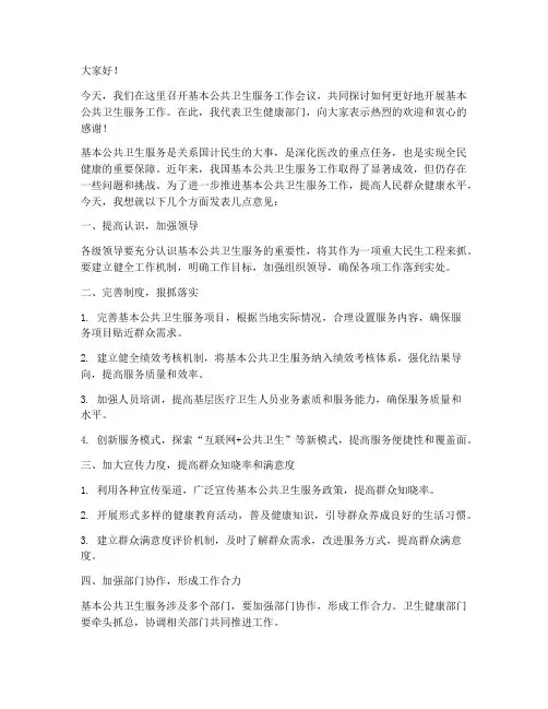 基本公共卫生领导发言稿